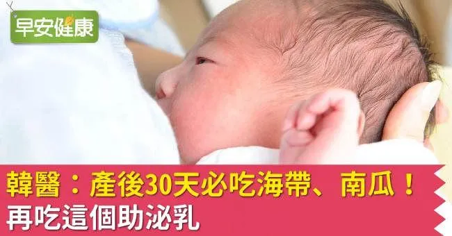 韓醫：產後30天必吃海帶、南瓜！ 再吃這個助泌乳