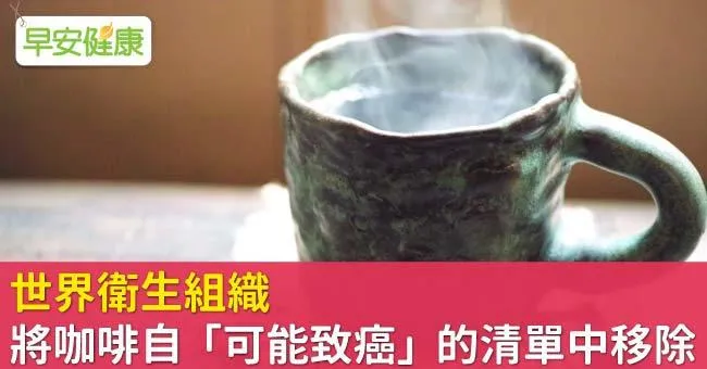 世界衛生組織將咖啡自「可能致癌」的清單中移除