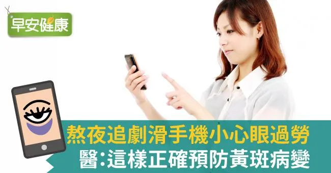 低頭族暗夜滑不停 當心黃斑部病變上身