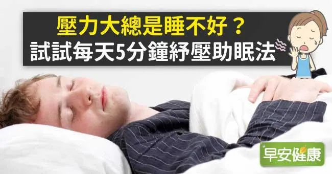 壓力大總是睡不好？試試每天5分鐘紓壓助眠法
