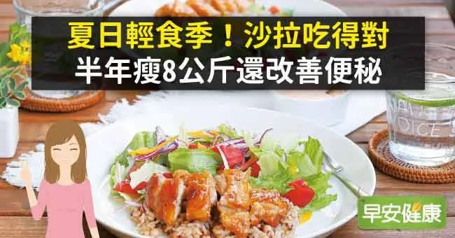 夏日輕食季！沙拉吃得對，半年瘦8公斤還改善便秘
