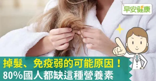 掉髮、免疫弱的可能原因！80％國人都缺這種營養素