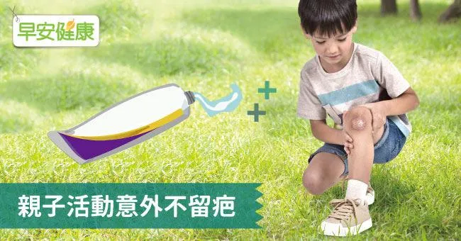 親子活動意外不留疤