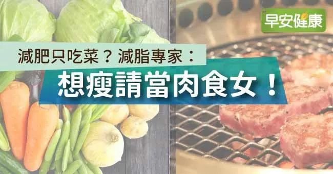 減肥只吃菜？減脂專家：想瘦請當肉食女！