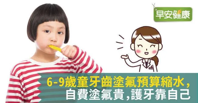 6-9歲童牙齒塗氟預算縮水，自費塗氟貴，護牙靠自己