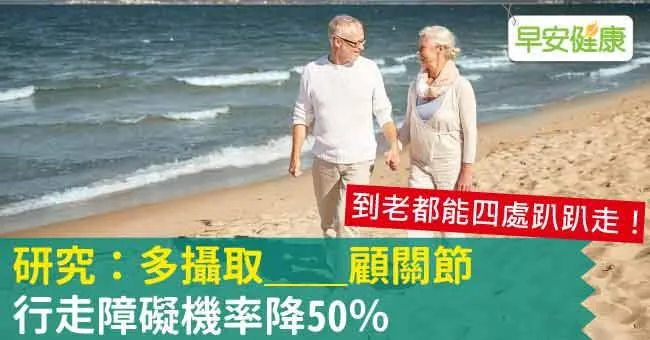 研究：多攝取＿＿顧關節、行走障礙機率降50％