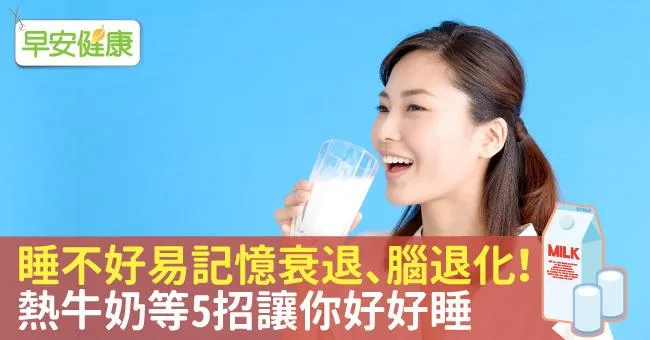 睡不好易記憶衰退、腦退化！熱牛奶等5招讓你好好睡