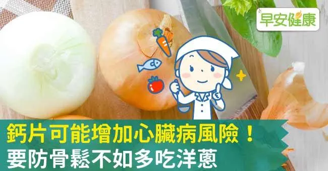 鈣片可能增加心臟病風險！要防骨鬆不如多吃洋蔥