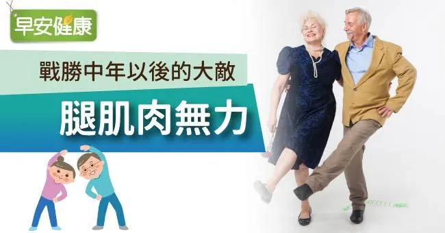 食衣住行全面做起！戰勝中年以後的大敵：腿肌肉無力