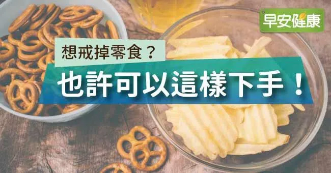 想戒零食顧健康？研究：用密封袋包裝，攝取量少一半！