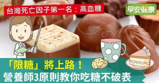 「限糖」將上路，營養師3原則教你吃糖不破表