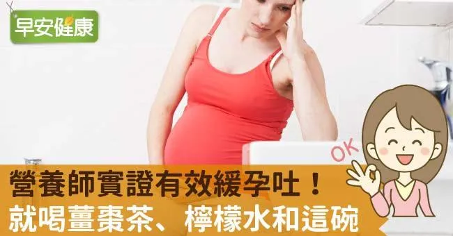營養師實證有效緩孕吐！就喝薑棗茶、檸檬水和這碗