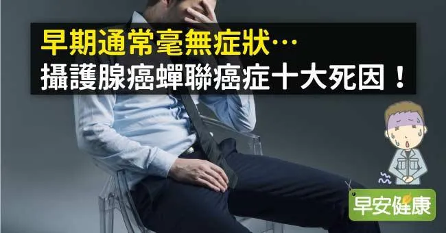 早期通常毫無症狀…攝護腺癌蟬聯癌症十大死因！