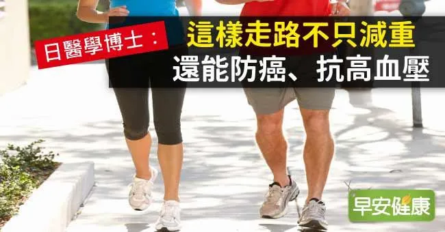 日醫學博士：這樣走路不只減重，還能防癌、抗高血壓