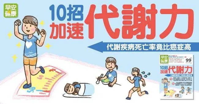 十招加速代謝力！高血壓、糖尿病、腦中風都因它：代謝