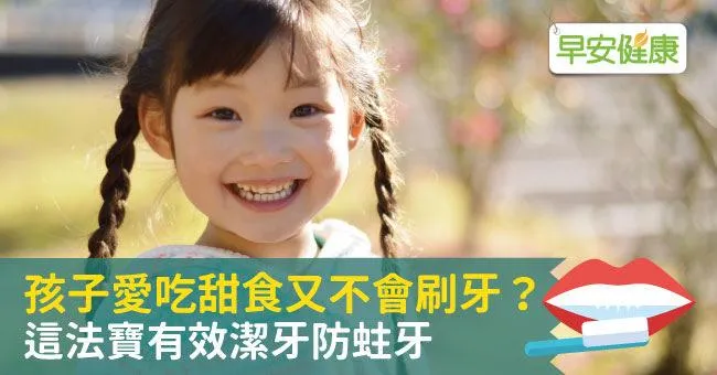 孩子愛吃甜食又不會刷牙？這法寶有效潔牙防蛀牙
