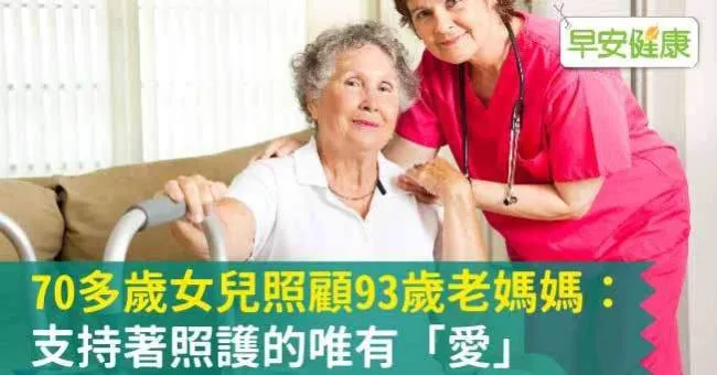 70多歲女兒照顧93歲老媽媽：支持著照護的唯有「愛」