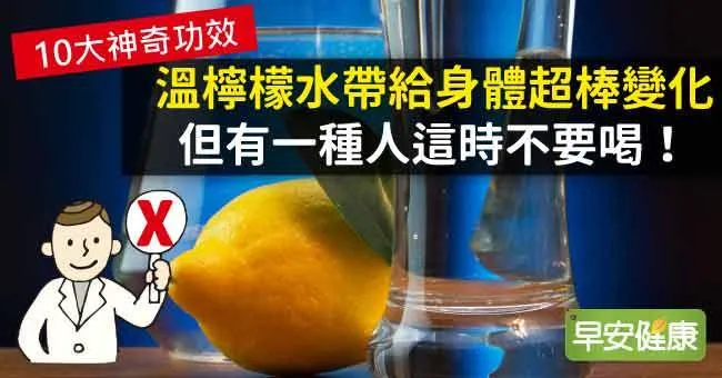 溫檸檬水帶給身體超棒變化，但有一種人這時不要喝！