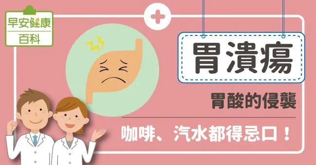 為什麼會胃潰瘍？飲食上該注意什麼？