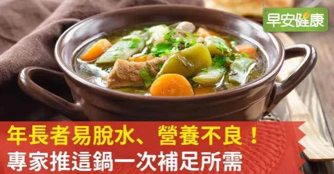 年長者易脫水、營養不良！專家推這鍋一次補足所需