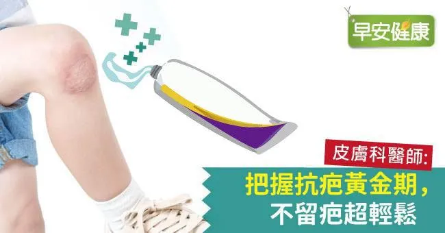 皮膚科醫師：把握抗疤黃金期，不留疤超輕鬆