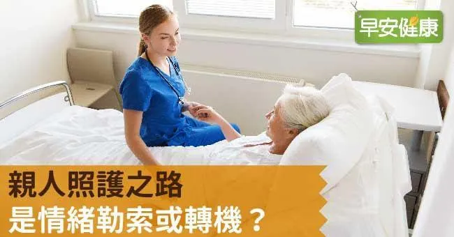 親人照護之路，是情緒勒索或轉機？