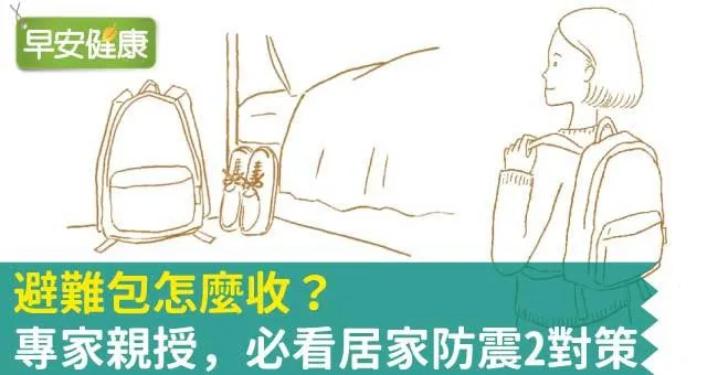 避難包怎麼收？專家親授，必看居家防震2對策