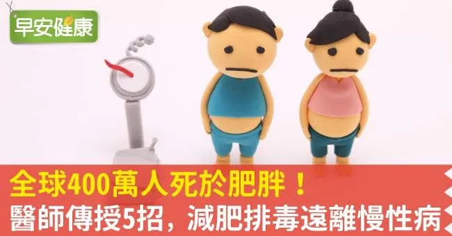 全球400萬人死於肥胖！醫師傳授5招，減肥排毒遠離慢性病