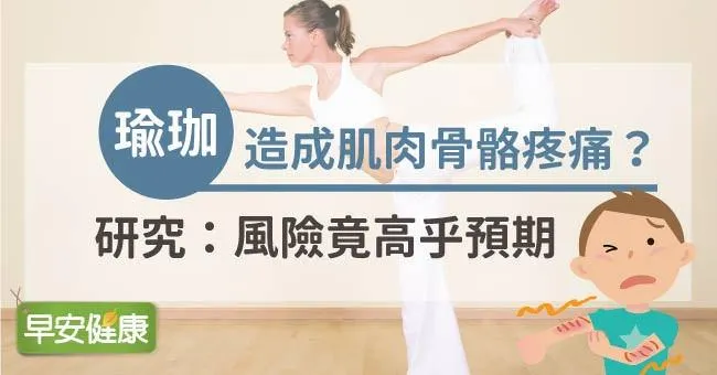 瑜珈造成肌肉骨骼疼痛？研究：風險竟高乎預期