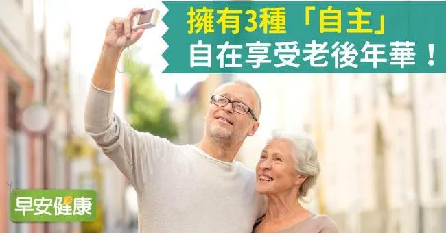 擁有3種「自主」，自在享受老後年華！