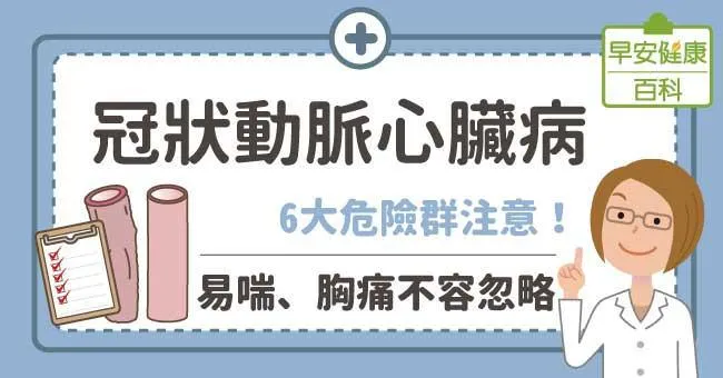 冠狀動脈心臟病有哪些危險因子？如何預防？