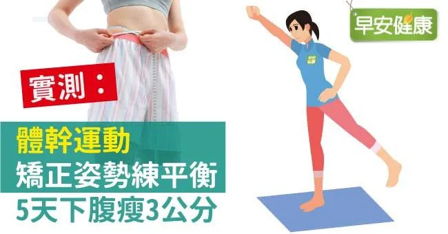 實測：體幹運動矯正姿勢練平衡，5天下腹瘦3公分