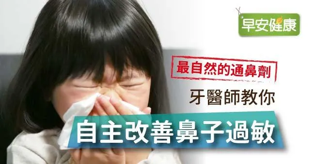 空氣是最自然的通鼻劑！牙醫教你自主改善鼻子過敏