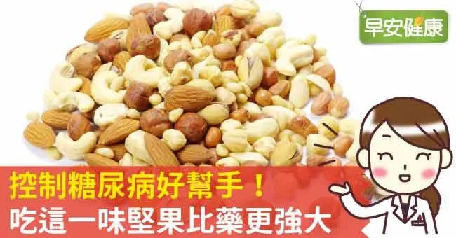 控制糖尿病好幫手！吃這一味堅果比藥更強大