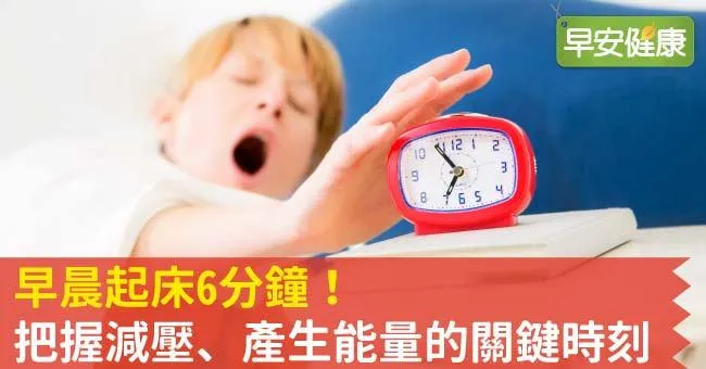 早晨起床6分鐘！把握減壓、產生能量的關鍵時刻