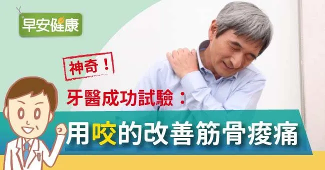 神奇！牙醫成功試驗：用「咬」的改善筋骨痠痛