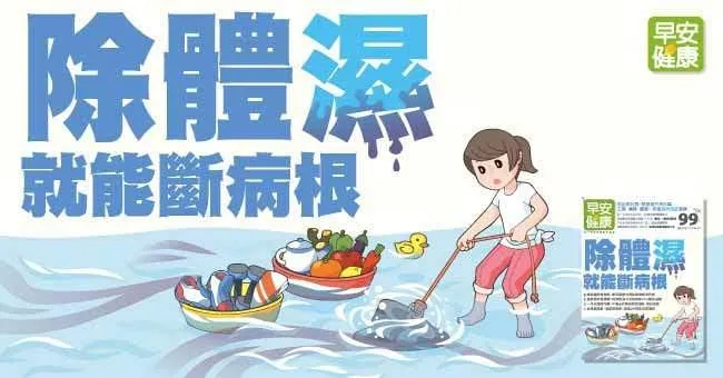 除體濕，就能斷病根！三高、痛風、腫瘤…都是體內濕氣惹禍