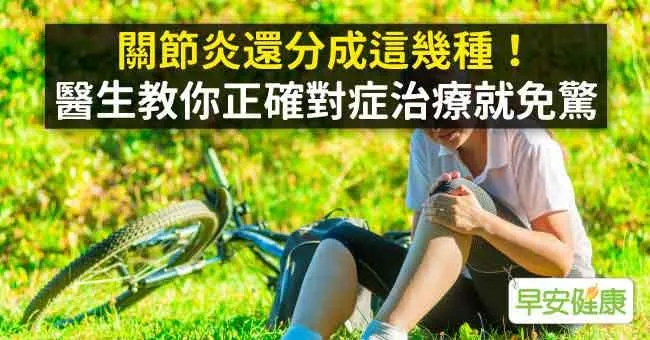 關節炎還分成這幾種！醫生教你正確對症治療就免驚