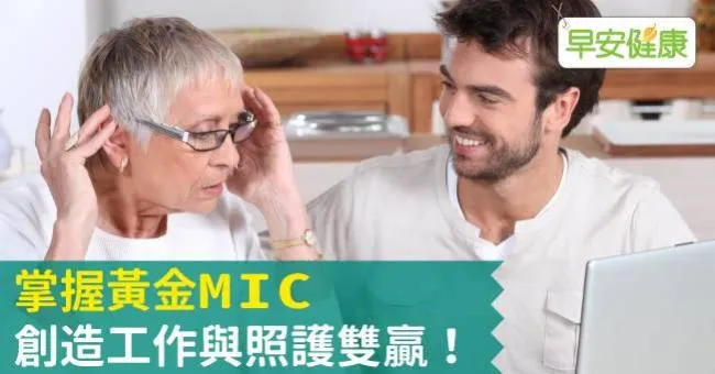 掌握黃金MIC，創造工作與照護雙贏！