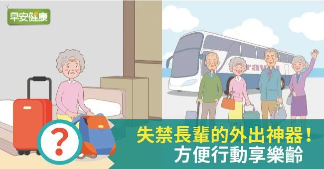 失禁長輩的外出神器！方便行動享樂齡