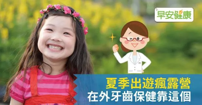 夏季出遊瘋露營 在外牙齒保健靠這個