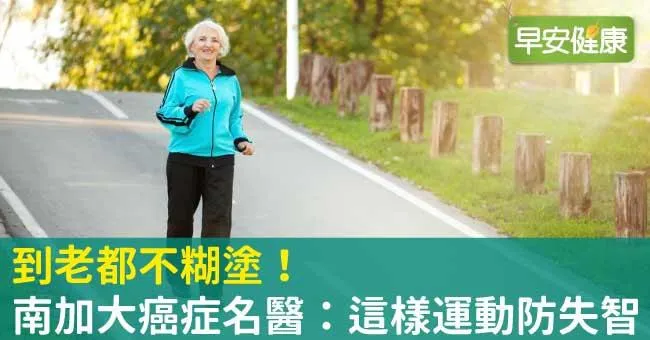 到老都不糊塗！南加大癌症名醫：這樣運動防失智