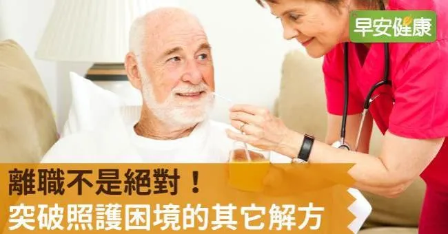 離職不是絕對！突破照護困境的其它解方