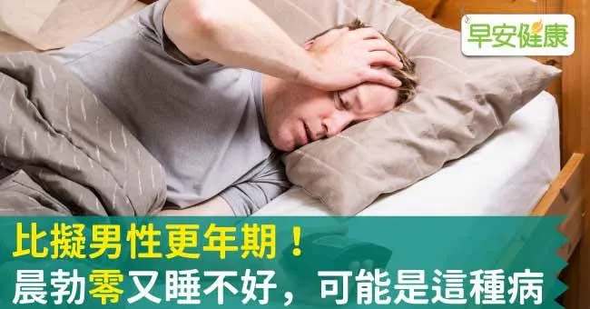 比擬男性更年期！晨勃「零」又睡不好，可能是這種病