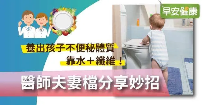 養出孩子不便秘體質靠水＋纖維！醫師夫妻檔分享妙招
