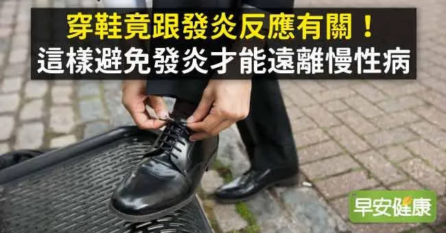 穿鞋竟跟發炎反應有關！這樣避免發炎才能遠離慢性病