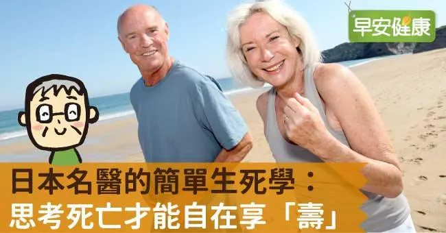 日本名醫的簡單生死學：思考死亡才能自在享「壽」