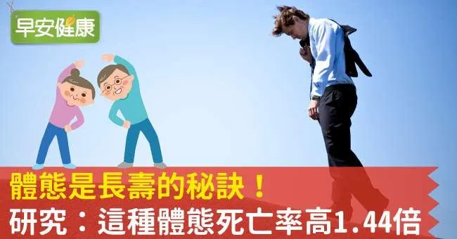 體態是長壽的秘訣！研究：這種體態死亡率高1.44倍