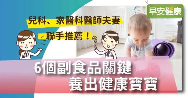 兒科、家醫科醫師夫妻聯手推薦：6個副食品關鍵養出健康寶寶