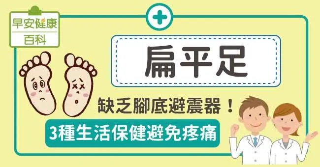 扁平足是什麼？扁平足3種保健與矯正足弓方法
